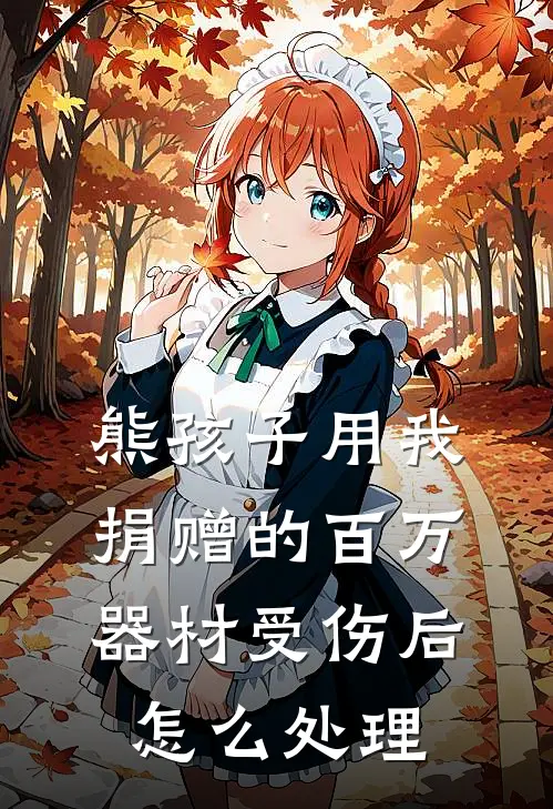 熊孩子用我捐赠的百万器材受伤后怎么处理