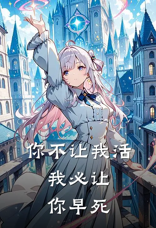 你不让我活，我必让你早死(陈秀兰秀兰)最新小说_免费阅读完整版小说你不让我活，我必让你早死(陈秀兰秀兰)