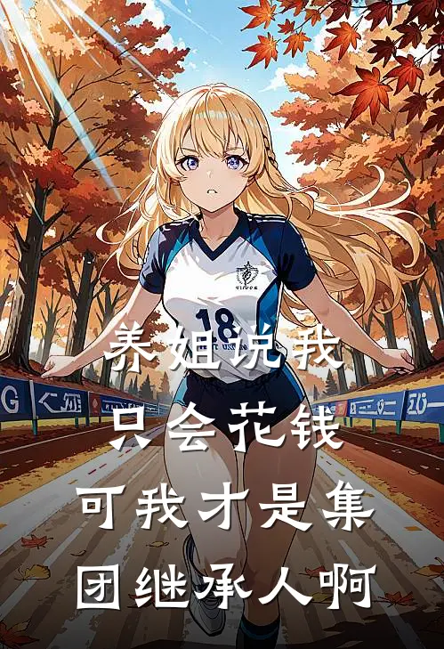 养姐说我只会花钱，可我才是集团继承人啊(陆婉清赵宇航)最新推荐小说_最新免费小说养姐说我只会花钱，可我才是集团继承人啊陆婉清赵宇航